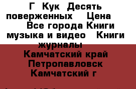 Г. Кук “Десять поверженных“ › Цена ­ 250 - Все города Книги, музыка и видео » Книги, журналы   . Камчатский край,Петропавловск-Камчатский г.